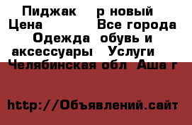 Пиджак 44 р новый › Цена ­ 1 500 - Все города Одежда, обувь и аксессуары » Услуги   . Челябинская обл.,Аша г.